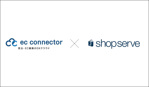 EC事業者向けデータ変換・連携サービス「ECコネクター®」は、「ショップサーブ」への出荷情報データ連携に対応しました。