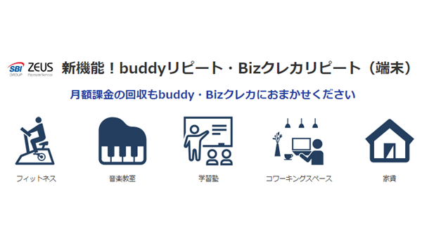 ゼウス、端末決済サービスに月額課金機能を無料で追加～フィットネスクラブ・スクールなどの会費制サービスに最適な月額課金機能を提供～