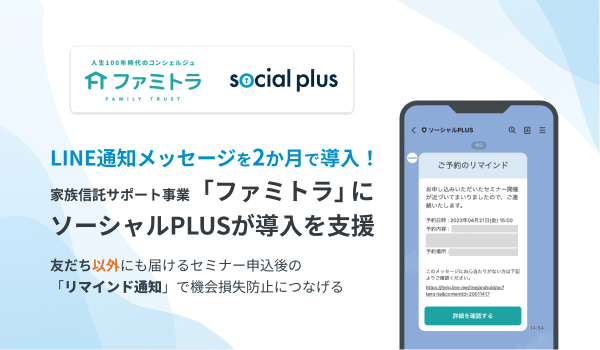家族信託サポート事業「ファミトラ」に LINE通知メッセージの導入支援