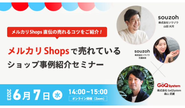 「メルカリShops」直伝の売れるコツをご紹介！『「メルカリShops」で売れているショップ事例紹介セミナー』を開催