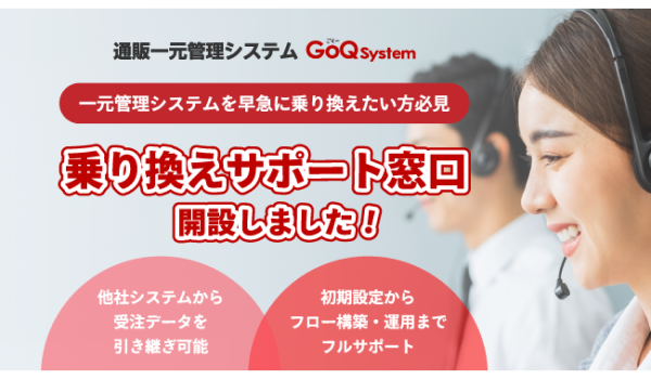 通販一元管理システム「GoQSystem」が「乗り換えサポート窓口」を開設！