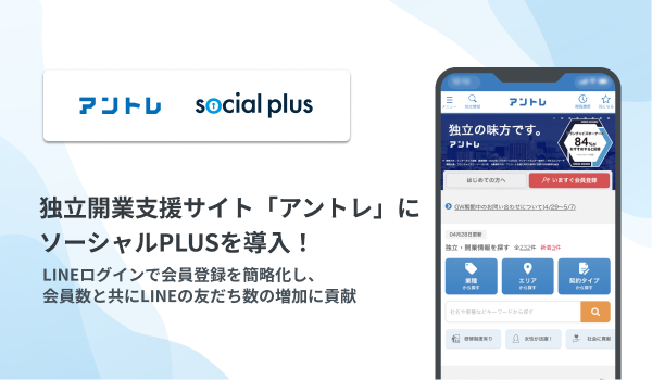 独⽴開業⽀援サイト「アントレ」にソーシャルPLUSを導入