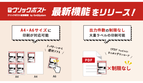 「クリックポスト拡張機能 by GoQSystem」が2つの最新機能をリリース！