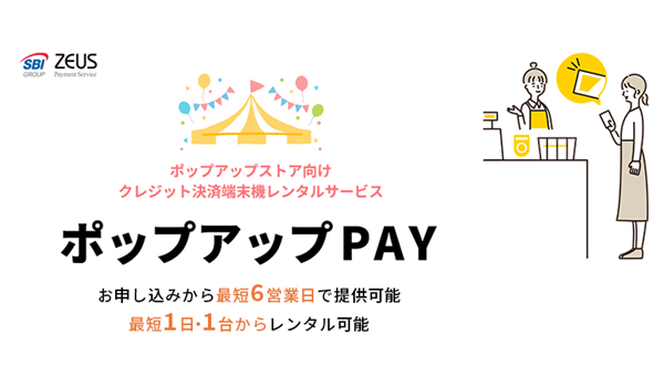 ゼウス、ポップアップストア向けクレジット決済端末機レンタルサービス 「ポップアップPAY」を提供開始