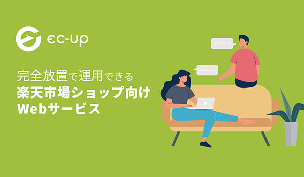 楽天ふるさと納税の自治体さまへ、「EC-UP」を無料で利用できる 新規登録キャンペーンスタート。