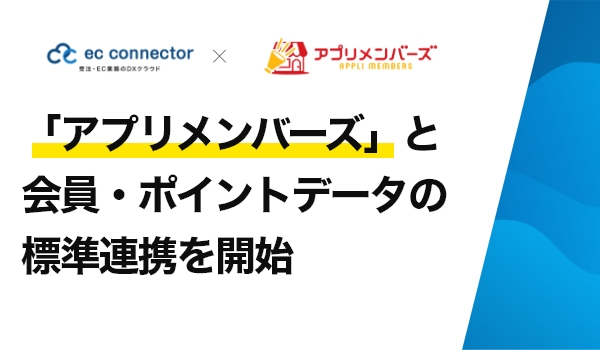 EC事業者向けデータ変換・連携サービス「ECコネクター®」は、店舗アプリ作成サービス「アプリメンバーズ」と標準連携しました。