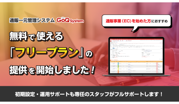 一元管理が無料！「GoQSystem」が「フリープラン」の提供を開始！