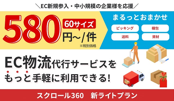 物流代行サービス「新ライトプラン」応援価格で提供開始／スタートアップ・中小規模のEC成長を“通販のプロフェッショナル”が後押し！