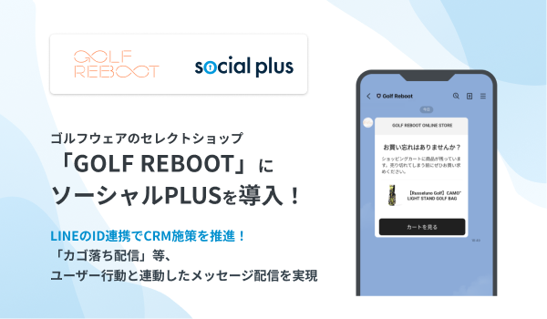 ゴルフショップ「GOLF REBOOT」に「ソーシャルPLUS」を導入