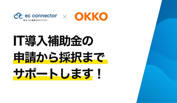 EC事業者向けデータ変換・連携サービス「ECコネクター」が、IT導入補助金2023のITツールとして採択。OKKO株式会社と提携し、申請から導入までサポート。