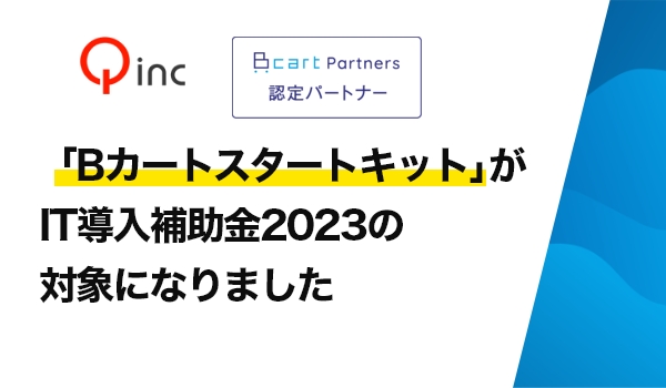 「Bカートスタートキット」は「IT導入補助金2023」の対象ITツールとして採択されました