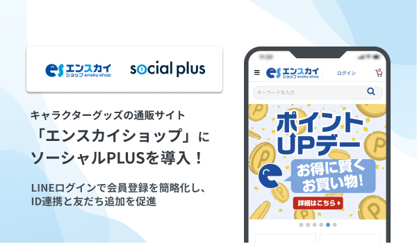 キャラクターグッズの通販サイト「エンスカイショップ」にソーシャルPLUSを導入