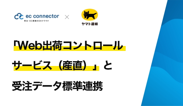 EC事業者向けデータ変換・連携サービス「ECコネクター」は、「Web出荷コントロールサービス（産直）」と受注データ標準連携しました。