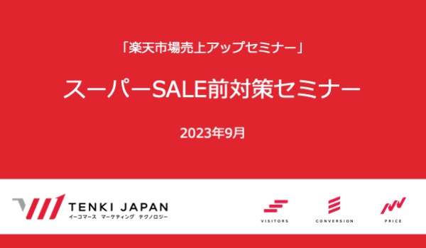 【ふるさと納税自治体限定】楽天スーパーSALE前対策セミナー！【TENKI-JAPAN】