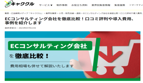 「おすすめのEC支援会社20選」に選定紹介された事のお知らせ