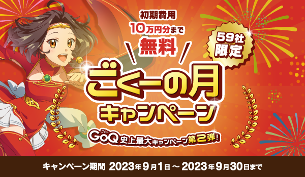 初期費用＆オプション3ヶ月分無料！先着59社限定「59(ごくー)の月」
