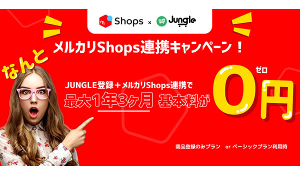 オールインワン ECツール「JUNGLE」基本使用料の無料期間を提供する、「メルカリShops」連携キャンペーンを開始