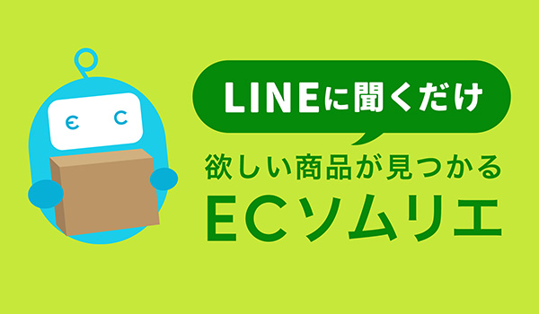 「検索しないEC体験」の幕開け！「欲しい商品がすぐに見つからない」ネットショッピングのストレスや手間を解消。LINEを活用した次世代AI商品提案サービス「ECソムリエ」2023年9月8日（金）リリース 