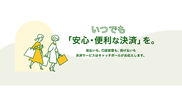 【株式会社キャッチボール】株式会社キャッチボール スローガンを『いつでも「安心・便利な決済」を。』としコーポレートサイトをフルリニューアル