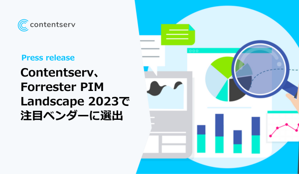 Contentserv、独立調査会社のPIM Landscape 2023レポートで注目ベンダーに選出