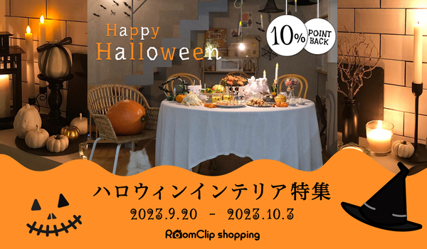  RoomClipショッピング、トレンドを踏まえたハロウィンインテリア特集を開始