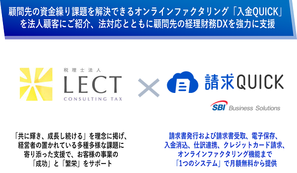 税理士法人LECTが「請求QUICK」パートナープログラムに参加
