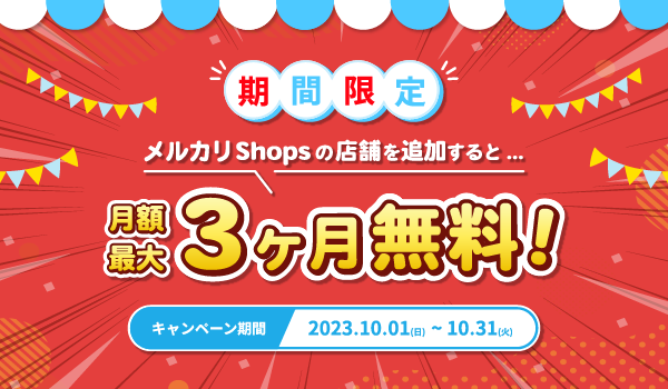 『メルカリShopsキャンペーン』続行。申し込み10/31（火）まで！