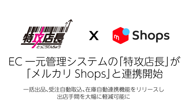 EC一元管理システムの「特攻店長」が「メルカリShops」と連携開始