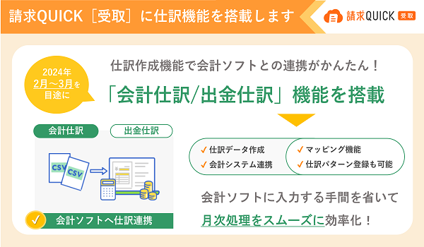 「請求QUICK［受取］」に仕訳機能を搭載！～発行も受取も会計ソフトに入力する手間を省いてスムーズな月次処理が可能に～
