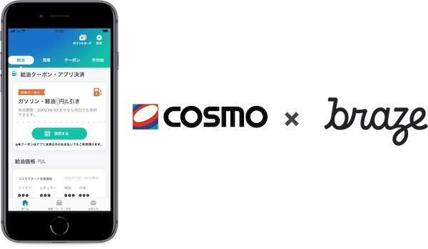 コスモ石油マーケティング、 給油だけでなくカーライフをトータルにサポートするためアプリを中心とした顧客コミュニケーションに 「Braze」を活用
