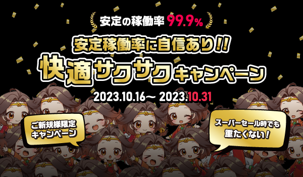 初期費用無料『快適サクサクキャンペーン』が10/31まで開催！