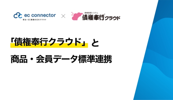 EC事業者向けデータ変換・連携サービス「ECコネクター®」は、「債権奉行クラウド」と会員・商品データの標準連携をしました。