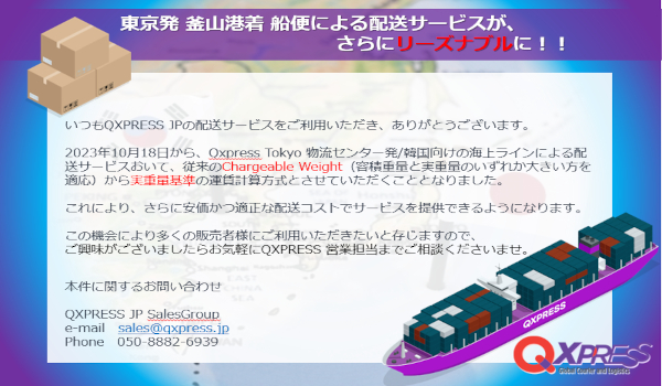 ～越境ECの配送を手ごろに～　韓国向け船便、実重量基準へ切り替え