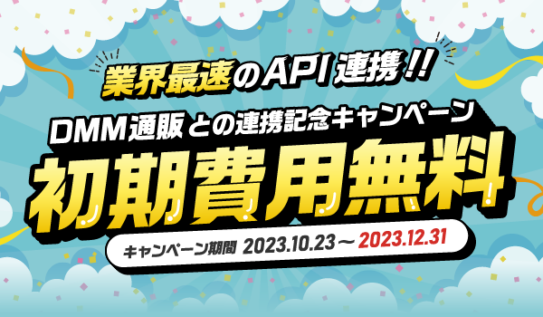12/31まで初期費用無料！『DMM通販との連携記念キャンペーン』開催