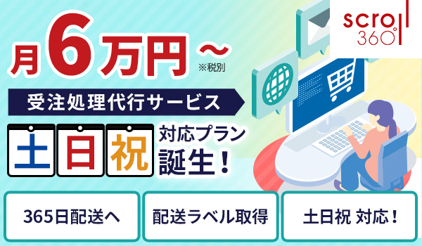 受注処理代行サービス「土日祝対応プラン」提供開始／大手モール「配送品質向上」「365日配送」対応へ