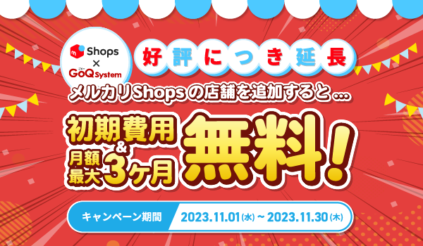 ご好評を受け延長！『メルカリShopsキャンペーン』11/30まで！