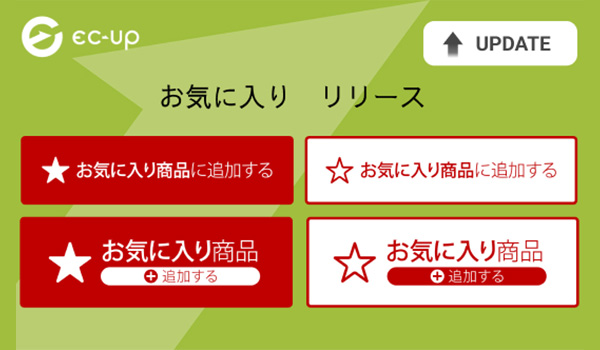 楽天市場・売上アップのカギ「お気に入り追加」を完全放置でサポート！商品ページ内に「お気に入り追加」ボタンを自動表示するシステムを、2023年11月1日（水）EC-UPユーザー様向けにリリースしました。