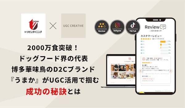 博多華味鳥が手掛けるドッグフードのD2Cブランド『うまか』がUGC活用ツール「UGCクリエイティブ」を導入後、2000万食突破！