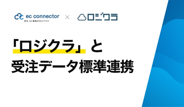 EC事業者向けデータ変換・連携サービス「ECコネクター®」は、「ロジクラ」と受注データの標準連携をしました。