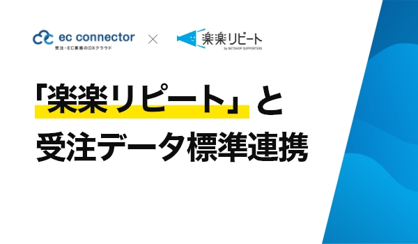 EC事業者向けデータ変換・連携サービス「ECコネクター®」は、「楽楽リピート」と受注データの標準連携をしました。