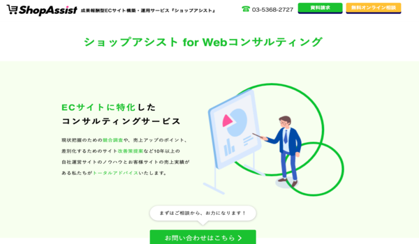 エスアイアソシエイツが提供する「ショップアシスト」がECサイト特化したコンサルティングサービスを開始！！
