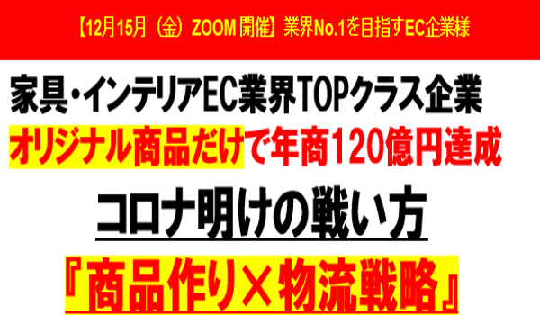 【モダンデコ様 ご講演！】 オリジナル商品で年商120億円達成セミナー