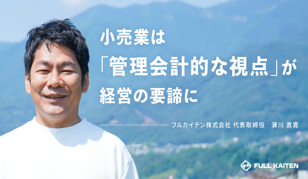 小売業は管理会計的な視点が経営の要諦に。在庫分析クラウド「FULL KAITEN」瀬川の年末談話