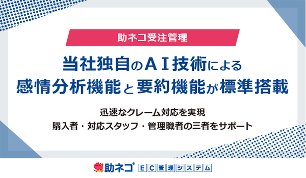 「助ネコ受注管理」に、当社独自のＡＩ技術による「感情分析機能」と「要約機能」が標準搭載