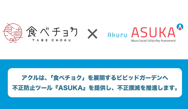 アクル、ビビッドガーデンが運営する食べチョクへのクレジットカード不正検知・認証システム「ASUKA」の導入事例を公開！