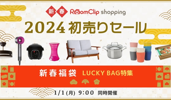 RoomClipショッピング、2024年1月1日より 「最大76％OFF 2024 初売りセール特集」「新春福袋特集」を同時開催