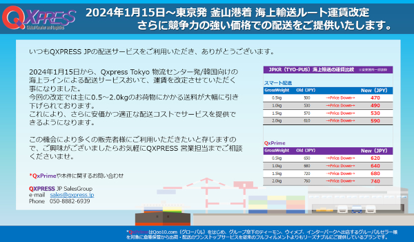 海上ライン運賃を一部引き下げ_2024年1月15日～運賃改定のお知らせ