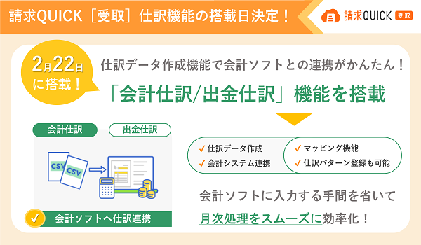 月額無料から使える「請求QUICK［受取］」、2月22日に仕訳機能を搭載！ ～発行も受取も会計ソフトに入力する手間を省いてスムーズな月次処理が可能に～