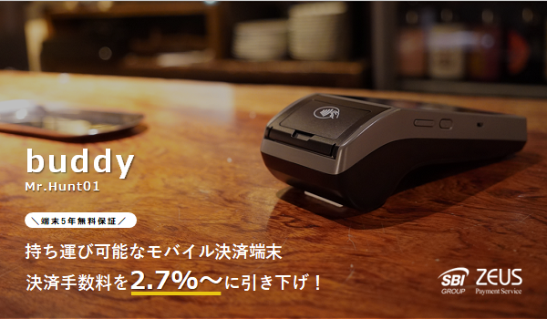 ゼウス、端末決済サービス「buddy」の決済手数料を2.7%～に引き下げ！ ～持ち運びが可能なモバイル決済端末を業界最安値水準の決済手数料で提供～