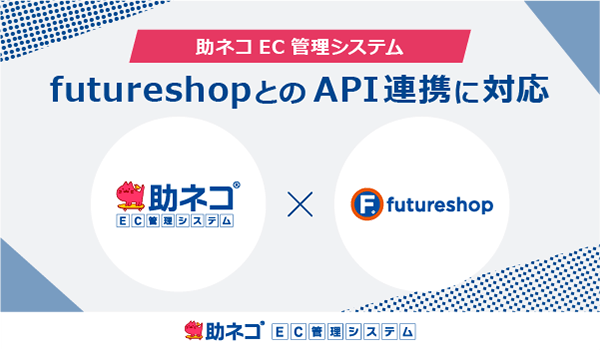 「助ネコ受注管理」が、futureshopのAPI連携に対応